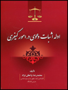 ادله-اثبات-دعوی-در-امور-کیفری